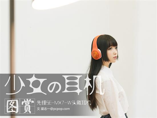 日系大廠 Pioneer 旗艦級(jí)音樂耳機(jī) Superior Club Sound 卓越派對(duì)音質(zhì)系列 2014 正式登臺(tái),分別具備不同個(gè)性的四款旗艦款耳機(jī)打造私人專屬聽覺饗宴,街頭潮流的 SE-MX7 頭戴式耳機(jī),詮釋卓越派對(duì)音質(zhì)。
