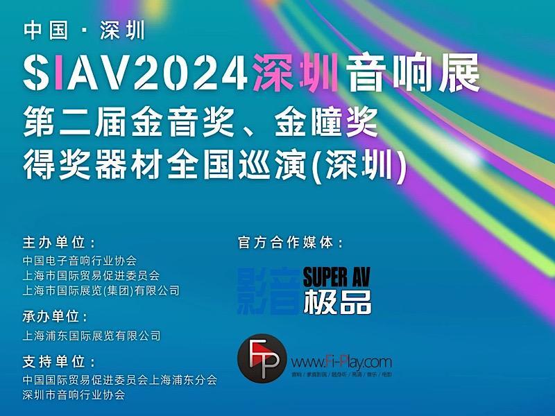 SIAV深圳音響展——7月12-14日敬請期待