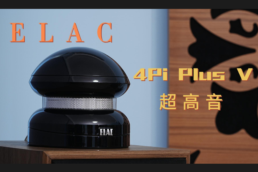 顛覆聽覺(jué)極限——ELAC 4Pi Plus V超高音
