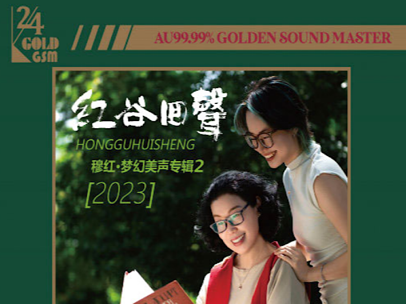 紅谷傳妙音，悠揚(yáng)聲韻佳 《紅谷回聲》穆紅．夢(mèng)幻美聲專輯系列