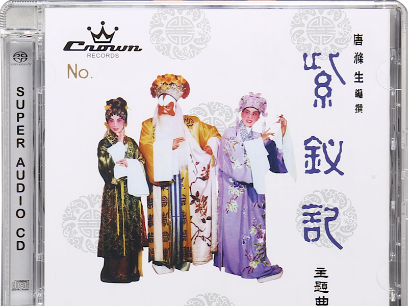 劍舞紫釵，夢(mèng)回唐朝——粵劇《紫釵記》的經(jīng)典錄音