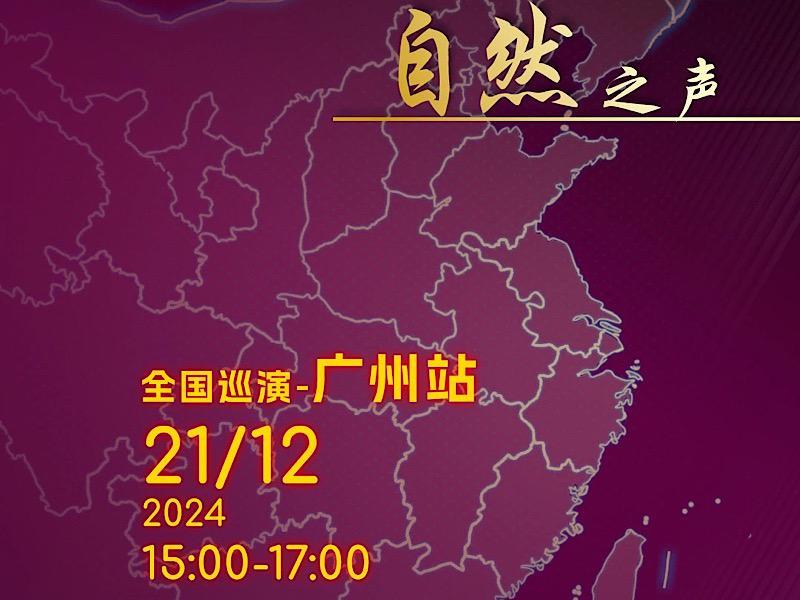 勢霸之音，自然之聲！Sonus faber勢霸全國巡演—廣州站（順景音響）