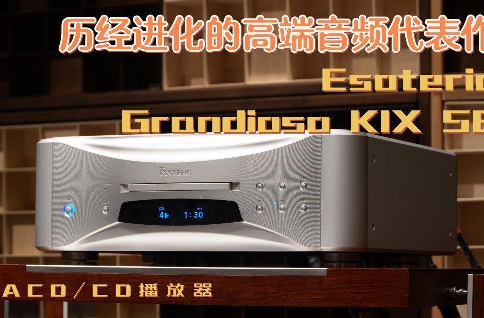 Esoteric K1X SE SACD/CD播放器