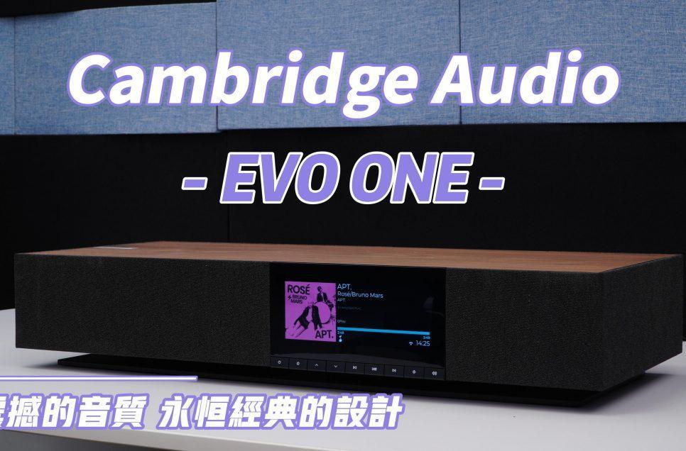 Cambridge Audio EVO ONE一體式無線串流音箱