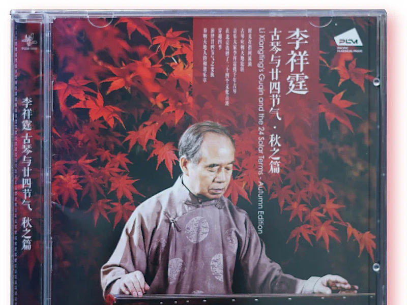 李祥霆《古琴與廿四節氣-秋之篇》 等
