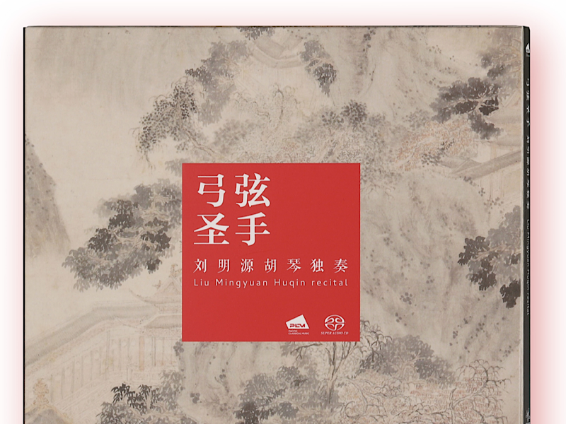 劉明源胡琴獨奏《弓弦圣手》