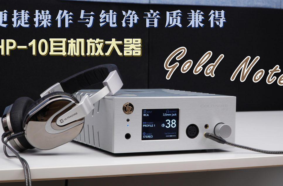 便捷操作與純凈音質兼得，Gold Note HP-10耳機放大器