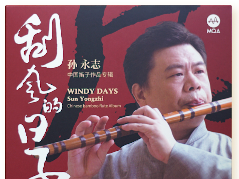 孫永志《刮風(fēng)的日子》（MQA-CD）