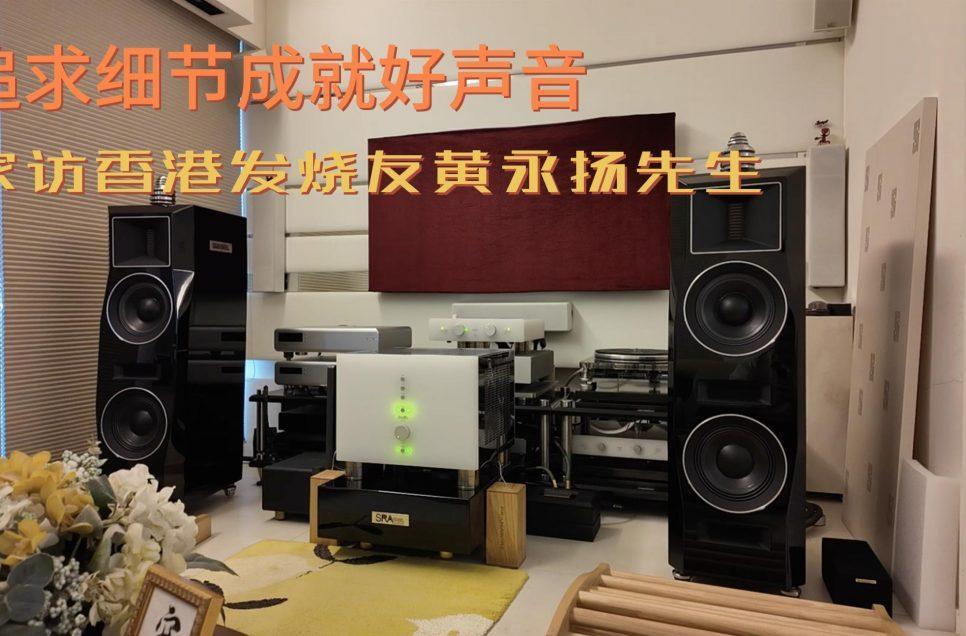 香港發(fā)燒友Burni家訪視頻