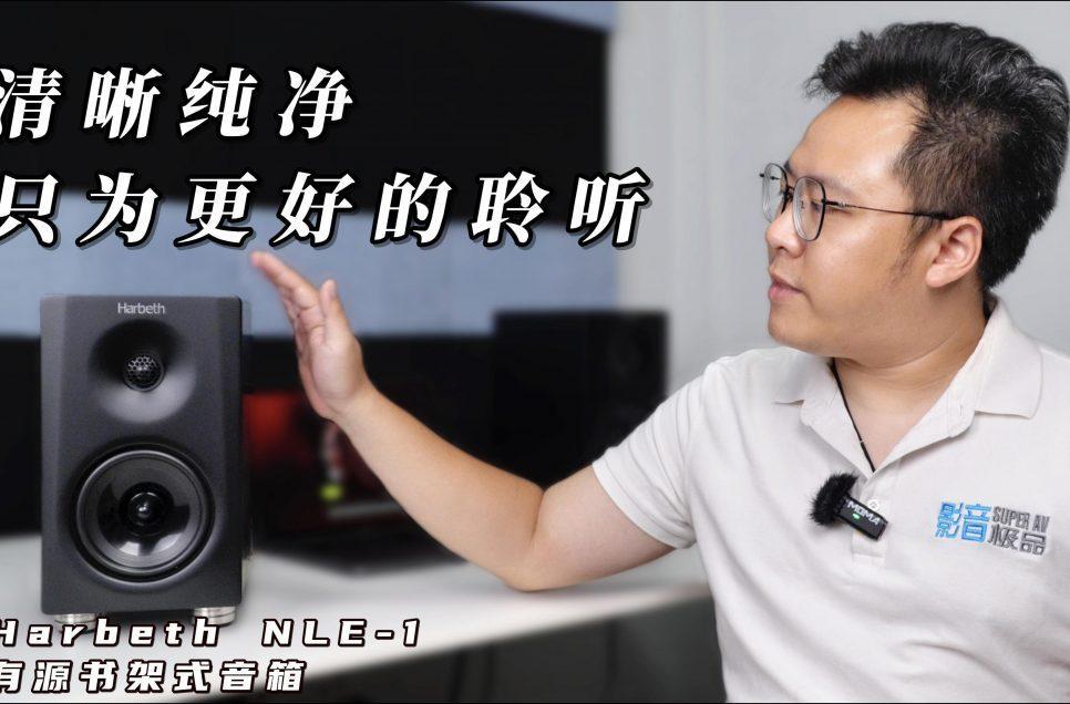 清晰純凈，只為更好的聆聽——Harbeth NLE-1有源書架式音箱