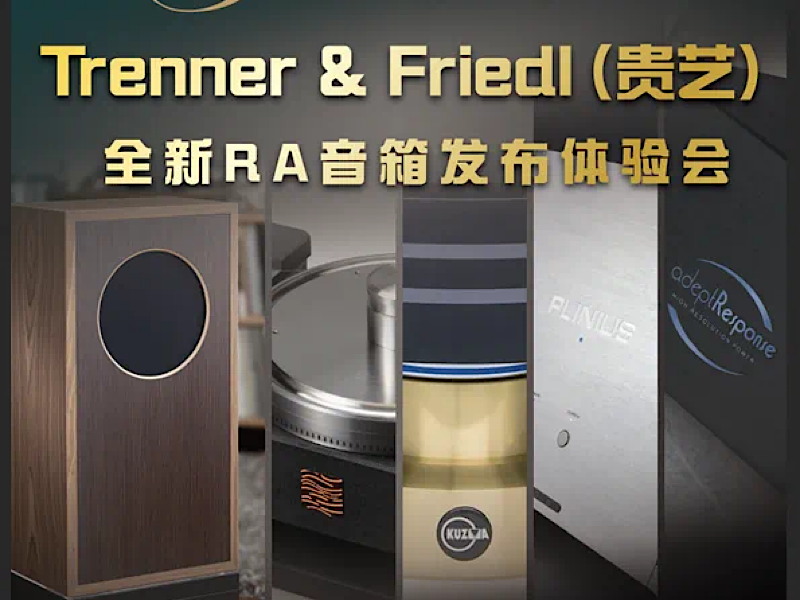預(yù)告丨奧地利Trenner & Friedl（貴藝）全新RA音箱發(fā)布體驗(yàn)會(huì)