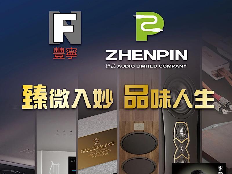 臻微入妙，品味人生，臻品音響器材演示會即將到來