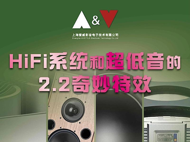預告丨HiFi系統和超低音的2.2奇妙特效演示活動