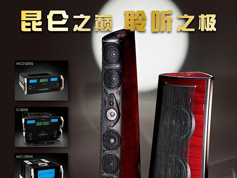 崑崙之巔，聆聽之極——Sonus faber勢霸旗艦Suprema崑崙鑒賞會